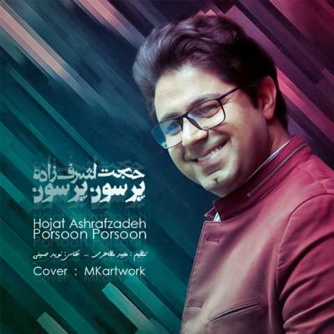 دانلود آهنگ حجت اشرف زاده پرسون پرسون 1 Hojat Ashrafzadeh Poroon Porsoon